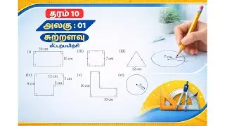 📘 தரம் 10 கணிதம் — அலகு 1: சுற்றளவு | மீட்டற்பயிற்சி