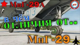 МиГ29 в чём  отличия от МиГ-29А  @MiG29A_Fulcrum