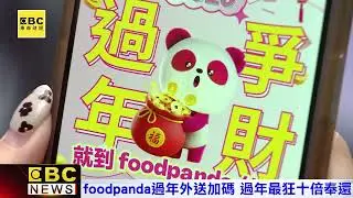 foodpanda過年外送加碼 緩解春節財富焦慮