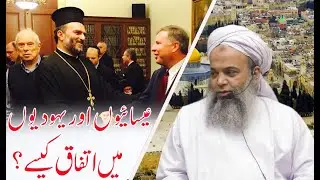 Esai o aur yahoodi o mein ittefaq kaise / عیسائیوں اور یہودیوں میں اتفاق کیسے