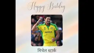 Happy Birthday Mitchell Starc, Cricket Australia, मिचेल स्टार्क