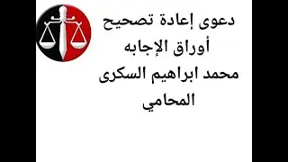 دعوى إعادة تصحيح أوراق الإجابة للطلاب