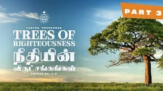 Trees Of Righteousness - III | நீதியின் விருட்சங்கள் - III | Pr. C.M. Premkumar | ODMC Sunday - Live