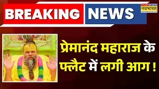 Premanand Maharaj Breaking News: प्रेमानंद महाराज के मथुरा वाले फ्लैट में आग, सामान जलकर खाक | News