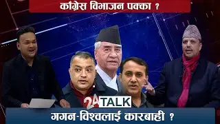 विशेष महाधिवेशन अनिवार्य ! गगन सभापति निश्चित ! 24 TALK