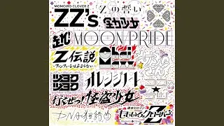Z伝説 ～ファンファーレは止まらない～