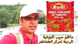 ماهو سبب النوعية الرديئة لمُركز الطماطم  الجواب