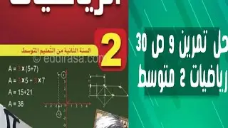 حل التمرين 9 صفحة 30 رياضيات ثانية متوسط