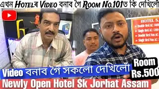 এখন Hotelৰ Video বনাব গৈ Room No.101ত কি দেখিলোঁ😱আচৰিত হব Newly Open Hotel Sk Jorhat Assam Homestay