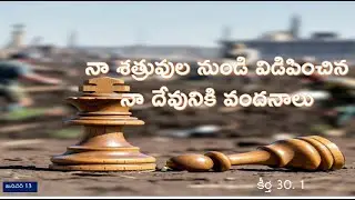 నా శత్రువుల నుండి విడిపించిన నా దేవునికి వందనాలు . 13-1-2026
