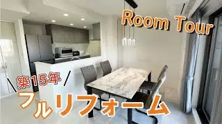 【全面リフォーム】3LDKマンションルームツアー！