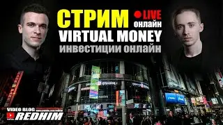 [🔴LIVE] ЗНАКОМСТВО С ИНВЕСТИЦИЯМИ. ЧТО ЭТО И С ЧЕМ ЕГО ЕДЯТ?