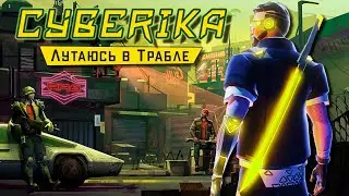 Cyberika - Лутаюсь в Трущобах. Прокачал Биокапсулу. Одежда 3-го поколения (ios) #13