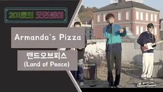 [201호의 모던보이] 랜드 오브 피스(Land of Peace) - Armando's Pizza [Bonus Track]