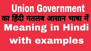 Union Government meaning in Hindi///Union Government का हिंदी मतलब आसान भाषा में