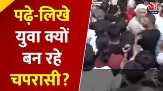 Khabrein Asardar: Rajasthan में चपरासी भर्ती, PhD-B.Tech डिग्रीधारी भी कतार में | Unemployment