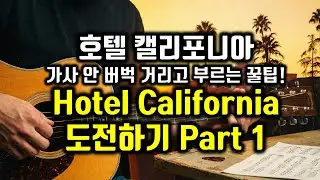 Eagles Hotel California 이글스 호텔캘리포니아 배우기-1 가사번역, 한글발음, 팝송영어 팝스잉글리쉬 #팝송추천 #영어공부 #팝송배우기