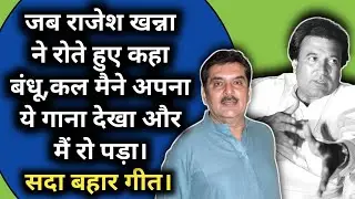 Sadabahar Geet | Jab Rajesh Khanna Ne Kaha Bandhu Kal Maine Apna Ye Gana Dekha Aur Main Ro Pada |