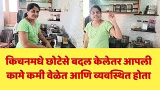 💁🏻 किचनमध्ये छोटेसे बदल सुद्धा खूप मोठे बदल घडून आणतात/🫰🏻आपली कामे कमी वेळेत आणि व्यवस्थित होतात✅