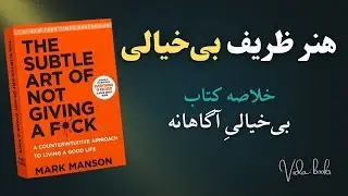 بی‌خیال باش تا برنده شی! | خلاصه صوتی کتاب هنر ظریف بی‌خیالی