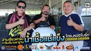 สามเอี่ยว การันตี “น้ำเชื้อแช่แข็ง” ระดับมืออาชีพโดย หมอไบร์ท 0888838888