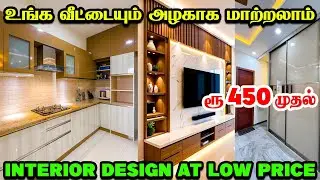 சிக்கனமா வீட்டை பிரம்மாண்டமா மாத்தலாம் | Cheapest Home Interior Design Works Tamil