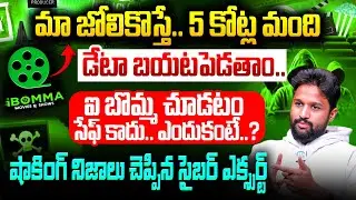 Cyber Expert Praveen tangella About iBomma | ibomma controversy | Telugu Movie Piracy Contraversy