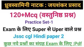 ध्रुवस्वामिनी नाटक वस्तुनिष्ठ प्रश्न।ध्रुवस्वामिनी नाटक से संबंधित प्रश्न।#jssccglHindipaper-2