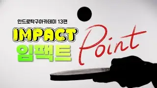 포핸드임팩트 포인트(안드로탁구아카데미13편)#임팩트#탁구레슨#탁구동영상#안드로
