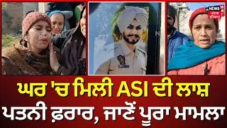Amritsar News | ਘਰ 'ਚ ASI ਪਤੀ ਦੀ ਲਾਸ਼ ਛੱਡ ਪਤਨੀ ਫ਼ਰਾਰ, ਜਾਣੋਂ ਕੀ ਹੈ ਪੂਰਾ ਮਾਮਲਾ | Punjab News | N18V