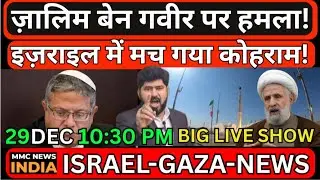 Israel Gaza Iran ज़ालिम बेन गवीर पर हमला! इज़राइल में मच गया कोहराम!  हिज़्बुल्लाह का आया बड़ा बयान