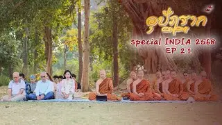 รายการอุปัฏฐาก Special INDIA 2568 ep.2.1