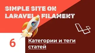 Блог на Laravel + Filament. #6. Вывод статей по категориям и тегам