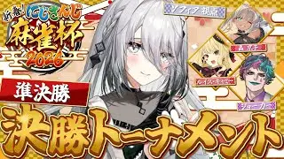 【 #にじさんじ麻雀杯2026 】第十試合！準決勝！！がんばるぞ！！【ソフィア・ヴァレンタイン/にじさんじ】