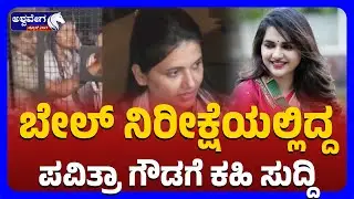 Pavithra Gowda Bail Petition Rejected Again | ಪವಿತ್ರಾ ಗೌಡ ಸಲ್ಲಿಸಿದ್ದ ಮೇಲ್ಮನವಿ ಅರ್ಜಿ ವಜಾ