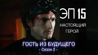 Гость из будущего - s02e15 (Le Visiteur du Futur на русском)