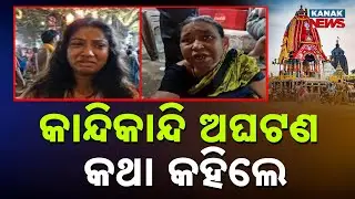 କାନ୍ଦିକାନ୍ଦି ଅଘଟଣ କଥା କହିଲେ | Rath Yatra: Devotee Shares Views On Crowd Management Failures