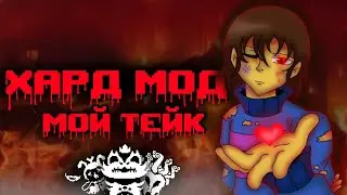 КАКИМ мог быть ХАРД МОД в Андертейл? | Undertale