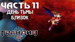 Прохождение Grandia II &mdash; Часть 11 ➤ День тьмы близок