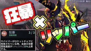 【第五人格】救助狩り特化！狂暴リッパーが強い！【IdentityⅤ】【アイデンティティファイブ】【リッパー】