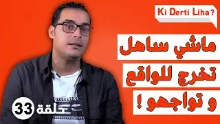 بعدما كان غيخرج من الدراسة، محمد ولى بالصدفة أستاذ اللغة العربية وغيحكي لنا مشكل الطواليتات فالمدارس