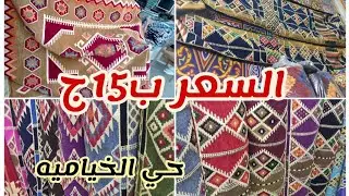 🌟🌙حصريا زينة رمضان 2021💪 اسعار قماش السيناوي 💯وستارة السيناوي والعربي وحافظات في حي الخياميه 🌟