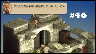 #46【FFT】 Chapter-4 ランベリー城 城門【ファイナルファンタジータクティクス - イヴァリース クロニクルズ】