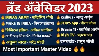 ब्रँड अँबेसिडर 2023 | Brand Ambassador 2023 | Most Important Brand Ambassador Current affairs 2023
