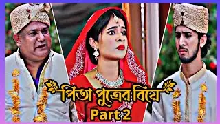 পিতা পুত্রের বিয়ে  Part 2 😂😀| Shoeb Shanto And Lamha Ansu 😂😀| Shanto Lamha New Natok 2026 😀|