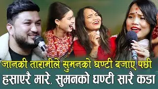 सारै खत्रा दोहोरि , जानकीले सुमनको घन्टी मनपराईन् , Suman Pariyar Vs Janaki Tarami Magar,