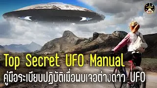 Top Secret UFO Manual คู่มือระเบียบปฏิบัติเมื่อพบเจอต่างดาว UFO