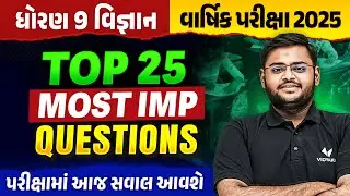 Top 25 IMP Std 9 Science Exam IMP | Dhoran 9 Vigyan Exam IMP 2025 | Hiren Sir