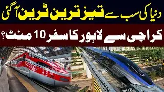 World&rsquo;s Fastest Train Arrives! | Karachi to Lahore in Just 10 Minutes? | Public News