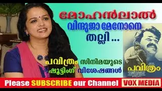 മോഹൻലാൽ  വിന്ദുജയെ  തല്ലി..... ?  Vinduja Menon Speaks about Pavithram I Shooting